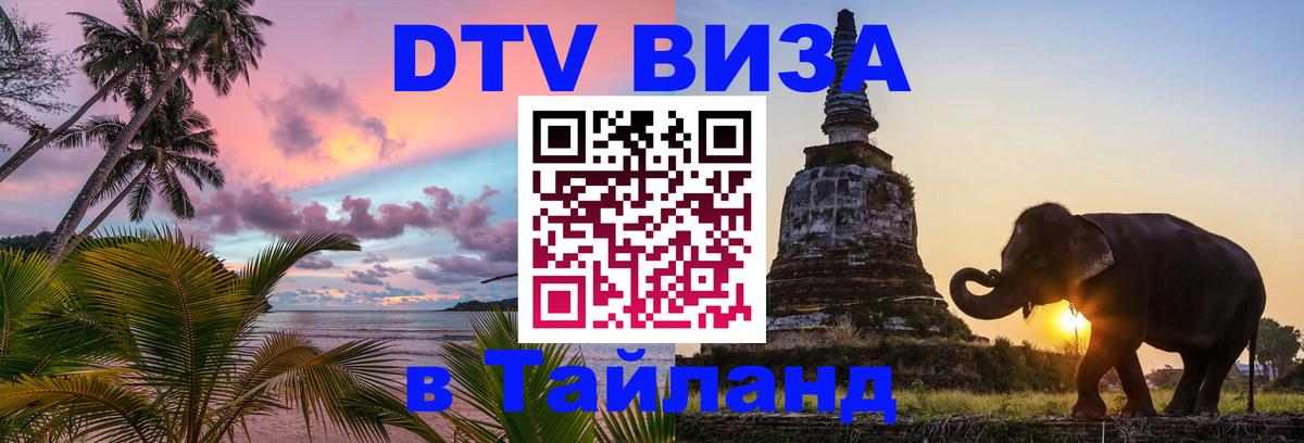 DTV (ДТВ) visa Таиланд 