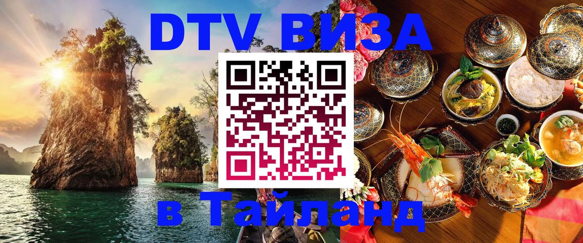 Сколько стоит виза DTV в Тайланд Сочи 
